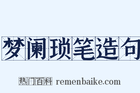 梦阑琐笔造句是什么意思的图片